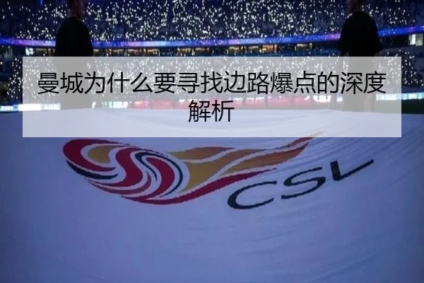 曼城为什么要寻找边路爆点的深度解析