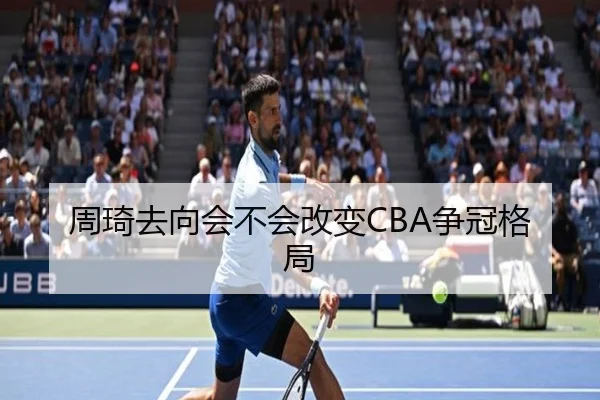 周琦去向会不会改变CBA争冠格局