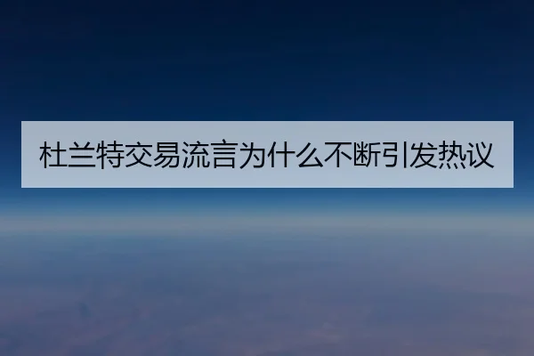 杜兰特交易流言为什么不断引发热议