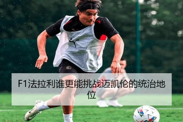 F1法拉利谁更能挑战迈凯伦的统治地位