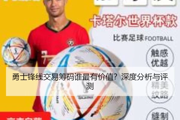 勇士锋线交易筹码谁最有价值？深度分析与评测