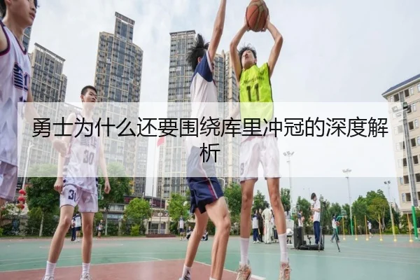 勇士为什么还要围绕库里冲冠的深度解析