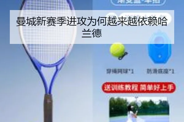 曼城新赛季进攻为何越来越依赖哈兰德