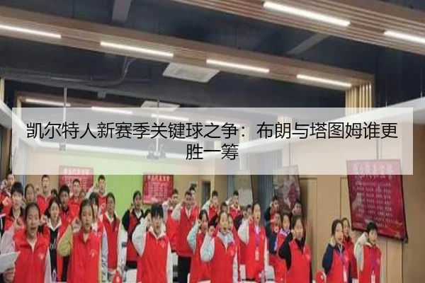凯尔特人新赛季关键球之争：布朗与塔图姆谁更胜一筹