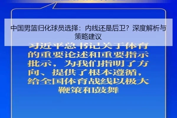 中国男篮归化球员选择：内线还是后卫？深度解析与策略建议