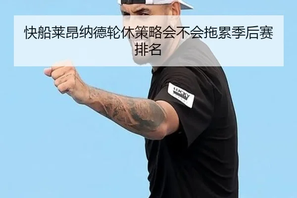 快船莱昂纳德轮休策略会不会拖累季后赛排名