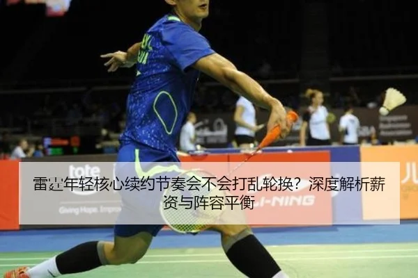 雷霆年轻核心续约节奏会不会打乱轮换？深度解析薪资与阵容平衡