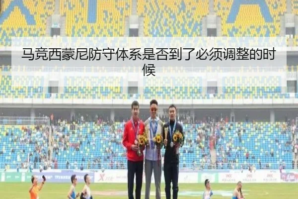 马竞西蒙尼防守体系是否到了必须调整的时候