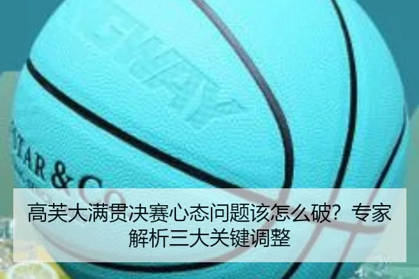 高芙大满贯决赛心态问题该怎么破？专家解析三大关键调整