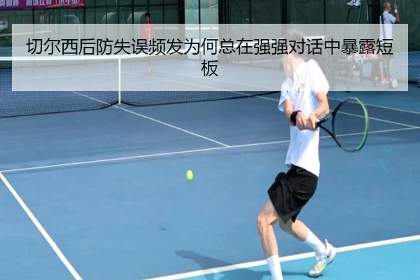 切尔西后防失误频发为何总在强强对话中暴露短板